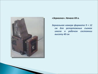 «Зеркалка». Начало  XX  в. Зеркальная камера формата 9 × 12 см для репортажных съемок имела в рабочем состоянии высоту 40 см 