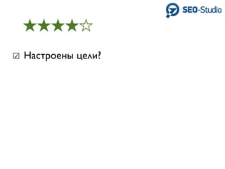 ☑ Настроены цели?
 