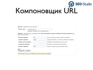 Компоновщик URL
 