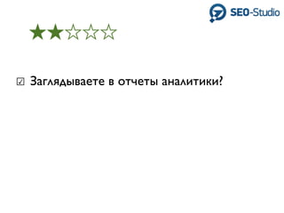 ☑ Заглядываете в отчеты аналитики?
 