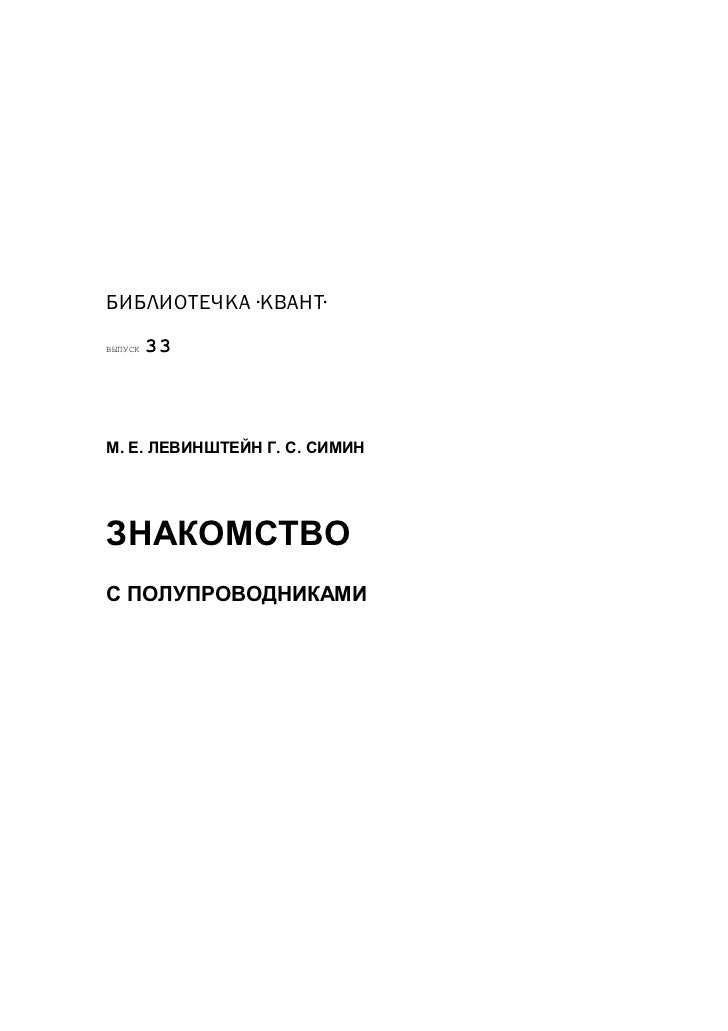 левинштейн знакомство с полупроводникаим 1984 торрент левинштейн знакомство с полупроводникаим 1984 торрент