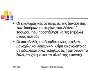 19.εικονομαχία