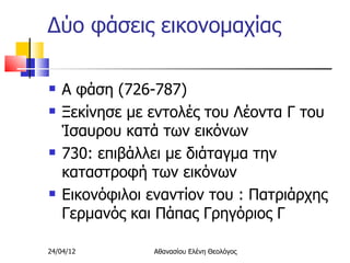 19.εικονομαχία