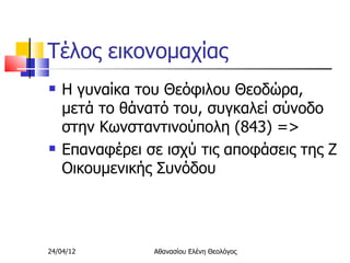 19.εικονομαχία