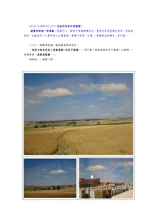 16:52~（2009.07.22）
  16:52~（2009.07.22） 沿途所見麥田黃橙橙。
                   ，
  遊覽車經過一家磚廠，規模不小，庭院中堆滿磚磚瓦瓦，看得出來這些磚瓦材料，是就地
  遊覽車經過一家磚廠，
取材，也就是用 300 萬年前火山爆發後，累積下來的「土壤」，導遊說這些磚瓦，有外銷。


  17:00~，遊覽車經過一個很像軍營的地方。
  「這是卡帕多其亞 6 星級旅館，吃住不要錢 ，為什麼 6 星級旅館吃住不要錢？正納悶…，
   這是卡帕多其亞 星級旅館，吃住不要錢…」
其解答是「這裡是監獄 。
     這裡是監獄…」
     這裡是監獄
  嗚啦啦…，幽默一則。
 