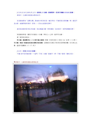 22:50~23:10（2009.07.22）
  22:50~23:10（2009.07.22）
                        ，這裡的 20 分鐘，搭遊覽車，從洞穴餐廳~DEDEMAN 旅館
                                分鐘，搭遊覽車，從洞穴餐廳
                                    遊覽車，從洞穴餐廳~DEDEMAN 旅館。
  車程中，又看到有款款水影的紅河。


  在這個風景如「星際大戰」場地的卡帕多其亞，極目所見，不缺的是光怪陸離，唯，就是不
見水影，故顯得乾旱異常，原來…，河水在這個村莊哪！


  正因為這個村莊有紅河流過，因此陶磁工藝，特別發達，這次旅行，我們沒機會欣賞。


  回旅館的車程，雖然只有短短 20 分鐘，卻有人一上車，就呼呼大睡。
  累！當然是有理由。
               小時行過古絲路（棉堡~卡帕多其亞）
  昨天嘛，搭遊覽車以 12 小時行過古絲路         （休息 4 站，坐車 9.5 小時），
         點就起床參加搭熱汽球活動，且整個白天都在卡帕多其亞景點參觀，白天的大太
今天嘛，清晨 4 點就起床參加搭熱汽球活動
             0   0
陽，溫度可能飆到 35 C~37 C 吧？


  23:10~，回到
  23:10~，回到 DEDEMAN 旅館
                    旅館。
  ㄚ嬌+欣宇住同個房間，一進門，不到 3 分鐘，就躺平，夢，不做一個的，睡到天亮。




▼車程中，又看到有款款水影的紅河
 