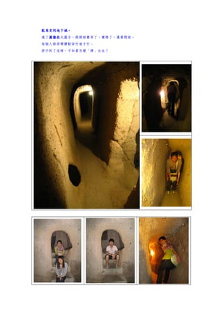 凱馬克利地下城。
凱馬克利地下城。
過了圓盤狀
  圓盤狀大圓石，路開始變窄了，變矮了，還要爬坡。
  圓盤狀
每個人都得彎腰駝背行進才行。
胖子到了這裡，不知要怎樣「擠」出去？
 