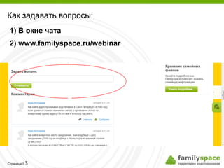 Как задавать вопросы:
 1) В окне чата
 2) www.familyspace.ru/webinar




         3
Страница 
 
