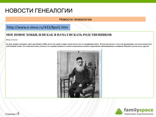 НОВОСТИ ГЕНЕАЛОГИИ
                               Новости генеалогии

 http://www.e-slovo.ru/433/8pol1.htm




         5
Страница 
 