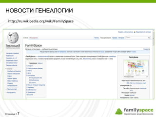 НОВОСТИ ГЕНЕАЛОГИИ
  http://ru.wikipedia.org/wiki/FamilySpace




         7
Страница 
 