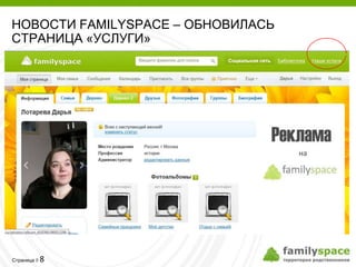 НОВОСТИ FAMILYSPACE – ОБНОВИЛАСЬ
СТРАНИЦА «УСЛУГИ»




         8
Страница 
 