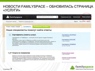 НОВОСТИ FAMILYSPACE – ОБНОВИЛАСЬ СТРАНИЦА
«УСЛУГИ»




         9
Страница 
 