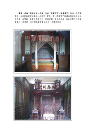 爾後，成為「慈禧太后」的她，住在爾後，成為「慈禧太后」的她，住在爾後，成為「慈禧太后」的她，住在爾後，成為「慈禧太后」的她，住在「「「「後寢西所後寢西所後寢西所後寢西所」」」」這棟房子一年多，這棟房子一年多，這棟房子一年多，這棟房子一年多，我們參
觀時，有看到她寢室的鳳床、起居室、寶座…等。透過窗子玻璃看到這些生活起
居用品，直覺的，就是生為現代人，再怎麼窮，其生活用品，似比清朝時代的皇
室家人，用得好，至少寢室面積會比較大，光線會更亮。
 