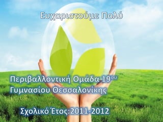 περιβαλλοντική ομάδα 19ου γυμνασίου