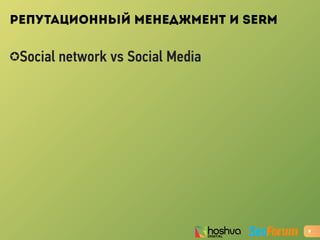 РЕПУТАЦИОННЫЙ МЕНЕДЖМЕНТ И SERM
✪Social network vs Social Media
9
 