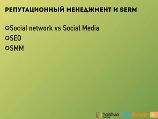 РЕПУТАЦИОННЫЙ МЕНЕДЖМЕНТ И SERM
✪Social network vs Social Media
✪SEO
✪SMM
9
 
