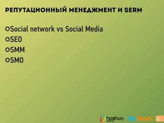 РЕПУТАЦИОННЫЙ МЕНЕДЖМЕНТ И SERM
✪Social network vs Social Media
✪SEO
✪SMM
✪SMO
9
 