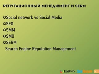 РЕПУТАЦИОННЫЙ МЕНЕДЖМЕНТ И SERM
✪Social network vs Social Media
✪SEO
✪SMM
✪SMO
✪SERM
Search Engine Reputation Management
9
 