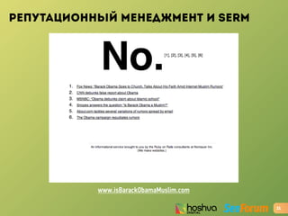 РЕПУТАЦИОННЫЙ МЕНЕДЖМЕНТ И SERM
21
www.isBarackObamaMuslim.com
 