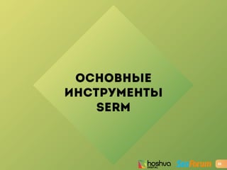 ОСНОВНЫЕ
ИНСТРУМЕНТЫ
SERM
22
 
