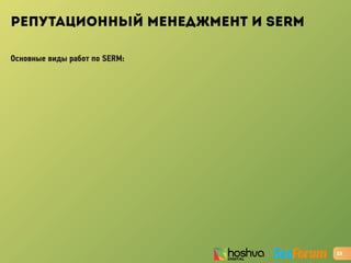 РЕПУТАЦИОННЫЙ МЕНЕДЖМЕНТ И SERM
Основные виды работ по SERM:
23
 