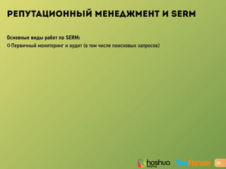 РЕПУТАЦИОННЫЙ МЕНЕДЖМЕНТ И SERM
Основные виды работ по SERM:
✪ Первичный мониторинг и аудит (в том числе поисковых запросов)
23
 