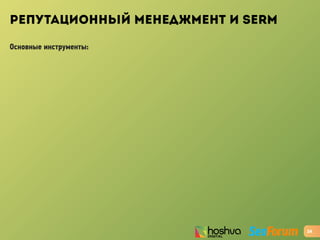 РЕПУТАЦИОННЫЙ МЕНЕДЖМЕНТ И SERM
Основные инструменты:
24
 