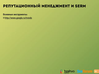 РЕПУТАЦИОННЫЙ МЕНЕДЖМЕНТ И SERM
Основные инструменты:
✪ http://www.google.ru/trends
24
 