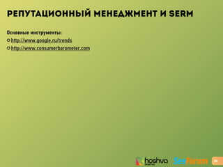 РЕПУТАЦИОННЫЙ МЕНЕДЖМЕНТ И SERM
Основные инструменты:
✪ http://www.google.ru/trends
✪ http://www.consumerbarometer.com
24
 