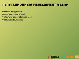 РЕПУТАЦИОННЫЙ МЕНЕДЖМЕНТ И SERM
Основные инструменты:
✪ http://www.google.ru/trends
✪ http://www.consumerbarometer.com
✪ http://wordstat.yandex.ru
24
 