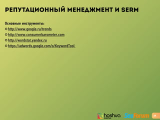 РЕПУТАЦИОННЫЙ МЕНЕДЖМЕНТ И SERM
Основные инструменты:
✪ http://www.google.ru/trends
✪ http://www.consumerbarometer.com
✪ http://wordstat.yandex.ru
✪ https://adwords.google.com/o/KeywordTool
24
 