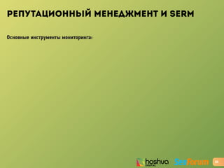 РЕПУТАЦИОННЫЙ МЕНЕДЖМЕНТ И SERM
Основные инструменты мониторинга:
25
 