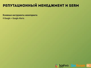 РЕПУТАЦИОННЫЙ МЕНЕДЖМЕНТ И SERM
Основные инструменты мониторинга:
✪ Google + Google Alerts
25
 