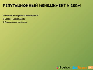 РЕПУТАЦИОННЫЙ МЕНЕДЖМЕНТ И SERM
Основные инструменты мониторинга:
✪ Google + Google Alerts
✪ Яндекс.поиск по блогам
25
 