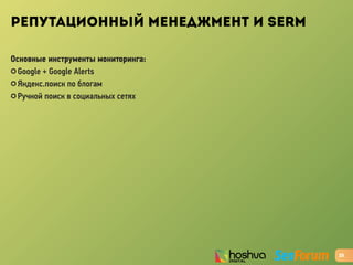 РЕПУТАЦИОННЫЙ МЕНЕДЖМЕНТ И SERM
Основные инструменты мониторинга:
✪ Google + Google Alerts
✪ Яндекс.поиск по блогам
✪ Ручной поиск в социальных сетях
25
 