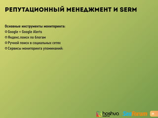 РЕПУТАЦИОННЫЙ МЕНЕДЖМЕНТ И SERM
Основные инструменты мониторинга:
✪ Google + Google Alerts
✪ Яндекс.поиск по блогам
✪ Ручной поиск в социальных сетях
✪ Cервисы мониторинга упоминаний:
25
 