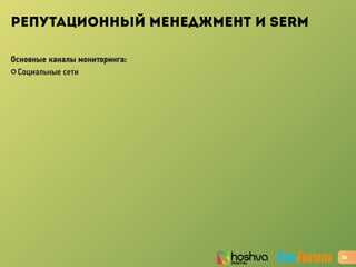 РЕПУТАЦИОННЫЙ МЕНЕДЖМЕНТ И SERM
Основные каналы мониторинга:
✪ Социальные сети
26
 