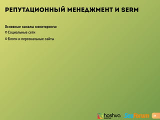РЕПУТАЦИОННЫЙ МЕНЕДЖМЕНТ И SERM
Основные каналы мониторинга:
✪ Социальные сети
✪ Блоги и персональные сайты
26
 