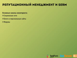 РЕПУТАЦИОННЫЙ МЕНЕДЖМЕНТ И SERM
Основные каналы мониторинга:
✪ Социальные сети
✪ Блоги и персональные сайты
✪ Форумы
26
 