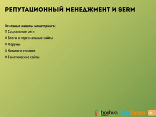РЕПУТАЦИОННЫЙ МЕНЕДЖМЕНТ И SERM
Основные каналы мониторинга:
✪ Социальные сети
✪ Блоги и персональные сайты
✪ Форумы
✪ Каталоги отзывов
✪ Тематические сайты
26
 