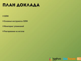 ПЛАН ДОКЛАДА
7
✪ SERM
✪ Основные инструменты SERM
✪ Мониторинг упоминаний
✪ Реагирование на негатив
 
