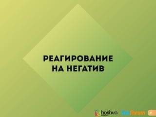 РЕАГИРОВАНИЕ
НА НЕГАТИВ
27
 