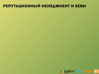 РЕПУТАЦИОННЫЙ МЕНЕДЖМЕНТ И SERM
28
 