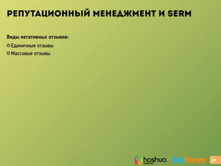 РЕПУТАЦИОННЫЙ МЕНЕДЖМЕНТ И SERM
Виды негативных отзывов:
✪ Единичные отзывы
✪ Массовые отзывы
28
 