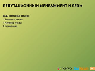 РЕПУТАЦИОННЫЙ МЕНЕДЖМЕНТ И SERM
Виды негативных отзывов:
✪ Единичные отзывы
✪ Массовые отзывы
✪ Черный пиар
28
 