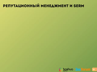 РЕПУТАЦИОННЫЙ МЕНЕДЖМЕНТ И SERM
29
 