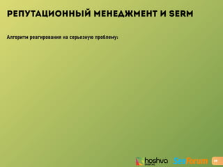 РЕПУТАЦИОННЫЙ МЕНЕДЖМЕНТ И SERM
Алгоритм реагирования на серьезную проблему:
29
 