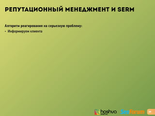 РЕПУТАЦИОННЫЙ МЕНЕДЖМЕНТ И SERM
Алгоритм реагирования на серьезную проблему:
• Информируем клиента
29
 