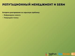 РЕПУТАЦИОННЫЙ МЕНЕДЖМЕНТ И SERM
Алгоритм реагирования на серьезную проблему:
• Информируем клиента
• Утверждаем тезисы
29
 