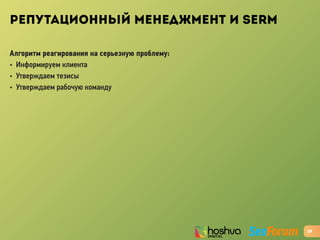 РЕПУТАЦИОННЫЙ МЕНЕДЖМЕНТ И SERM
Алгоритм реагирования на серьезную проблему:
• Информируем клиента
• Утверждаем тезисы
• Утверждаем рабочую команду
29
 